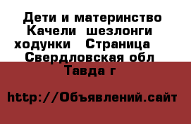 Дети и материнство Качели, шезлонги, ходунки - Страница 2 . Свердловская обл.,Тавда г.